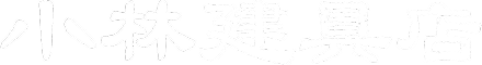 小林建具店