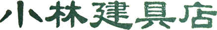 小林建具店